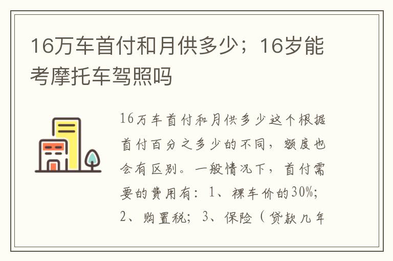 16万车首付和月供多少；16岁能考摩托车驾照吗