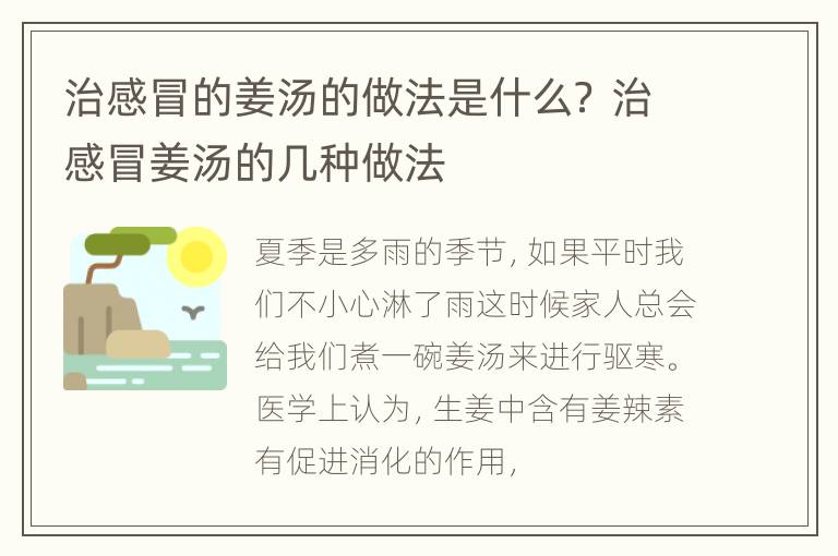 治感冒的姜汤的做法是什么？ 治感冒姜汤的几种做法