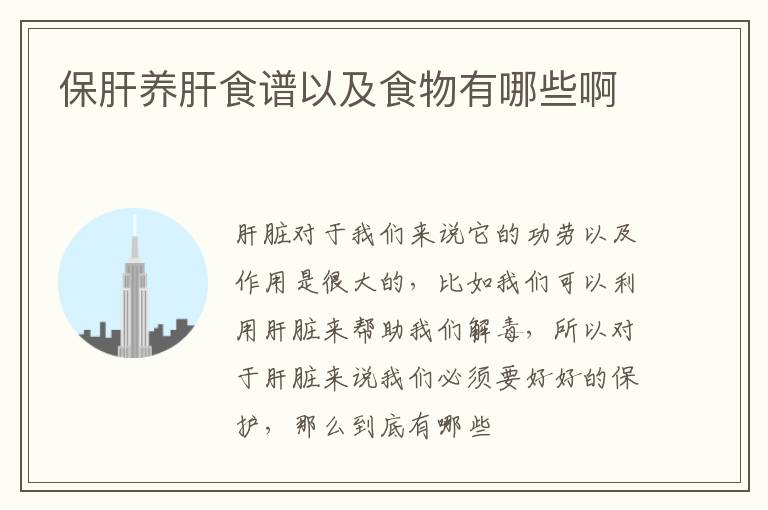 保肝养肝食谱以及食物有哪些啊