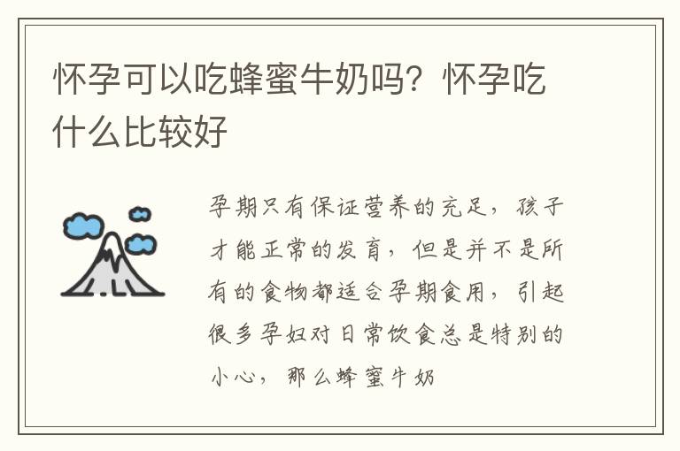 怀孕可以吃蜂蜜牛奶吗？怀孕吃什么比较好