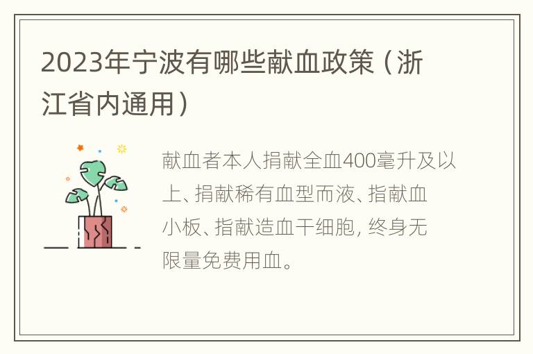 2023年宁波有哪些献血政策（浙江省内通用）