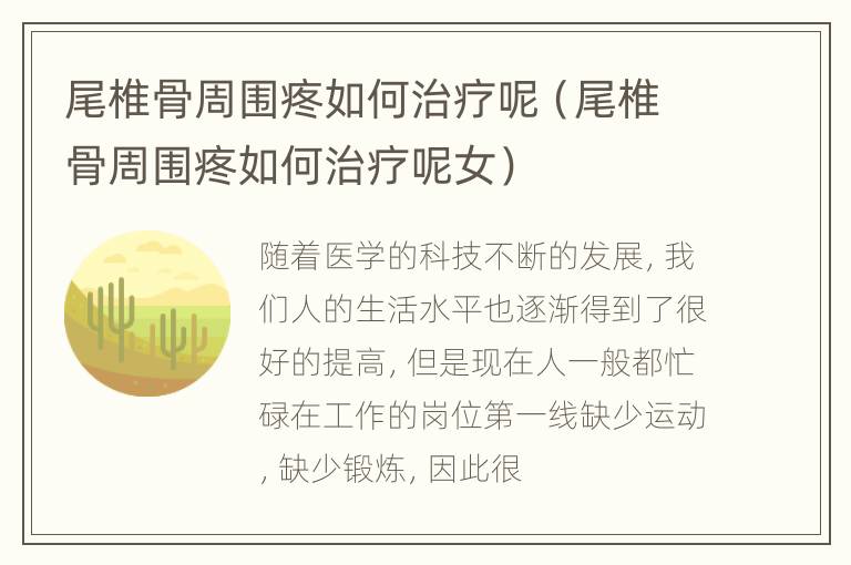 尾椎骨周围疼如何治疗呢（尾椎骨周围疼如何治疗呢女）