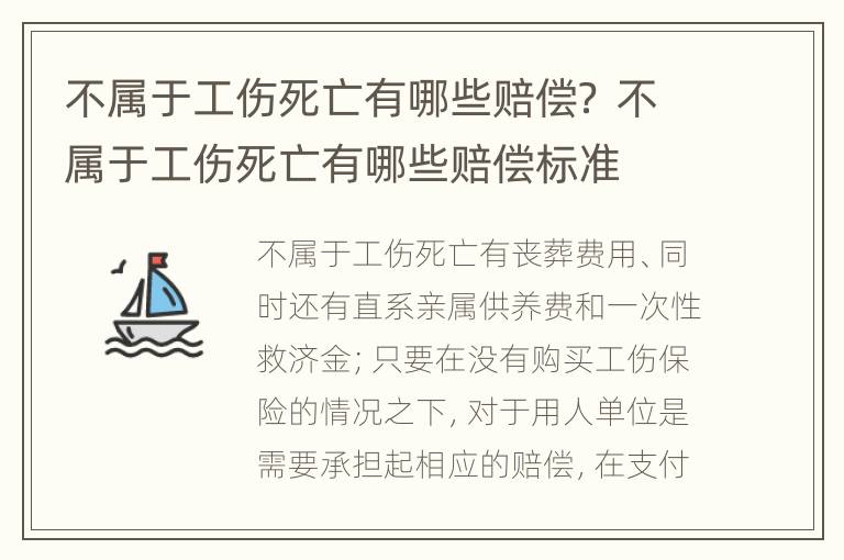 不属于工伤死亡有哪些赔偿？ 不属于工伤死亡有哪些赔偿标准