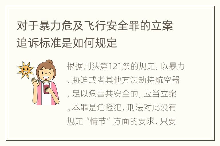 对于暴力危及飞行安全罪的立案追诉标准是如何规定