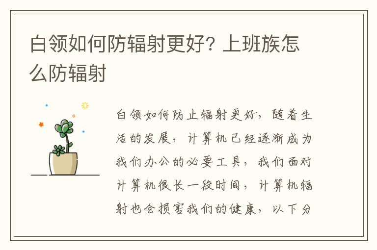 白领如何防辐射更好? 上班族怎么防辐射