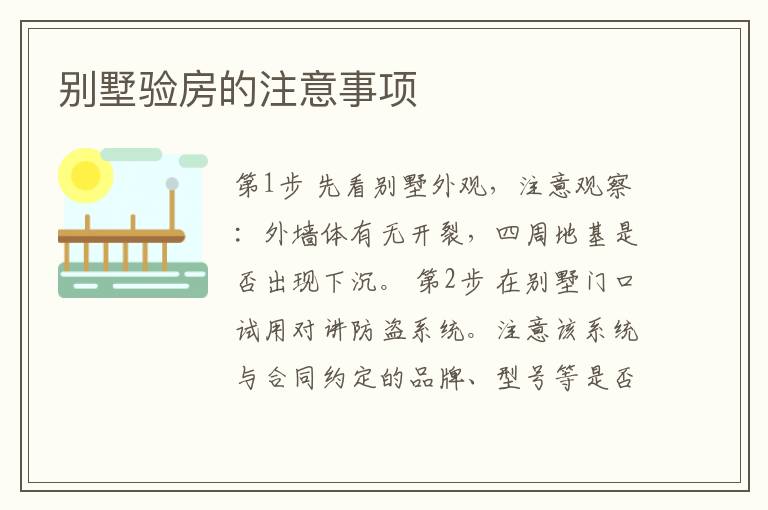 别墅验房的注意事项