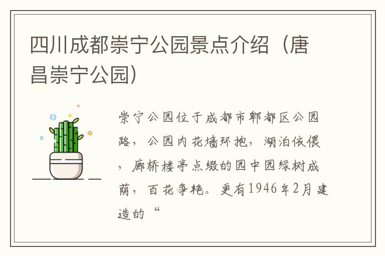 四川成都崇宁公园景点介绍（唐昌崇宁公园）