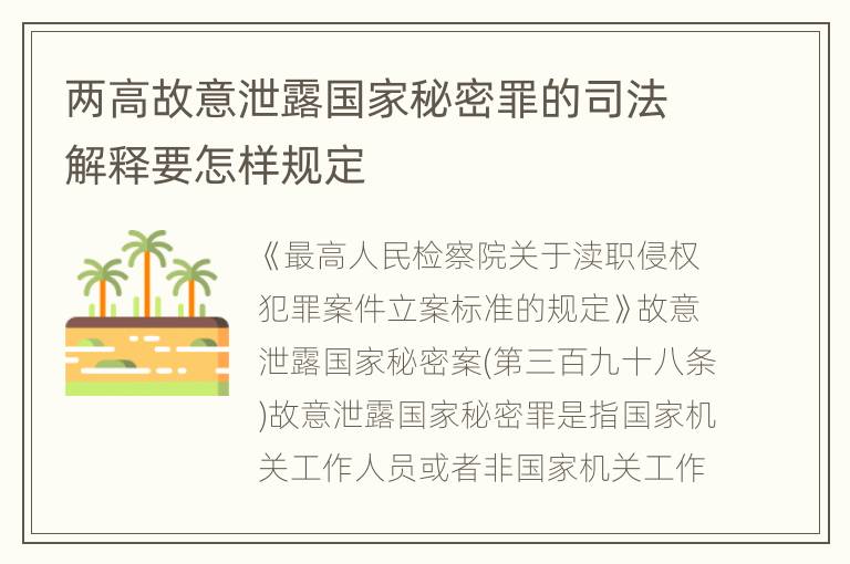 两高故意泄露国家秘密罪的司法解释要怎样规定