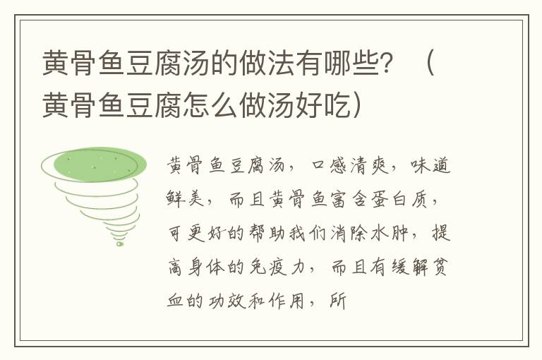 黄骨鱼豆腐汤的做法有哪些？（黄骨鱼豆腐怎么做汤好吃）