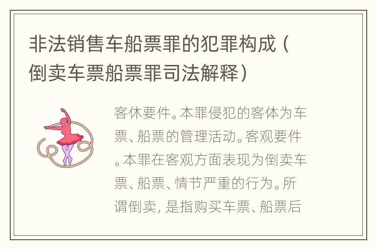 非法销售车船票罪的犯罪构成（倒卖车票船票罪司法解释）