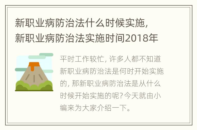 新职业病防治法什么时候实施，新职业病防治法实施时间2018年几月