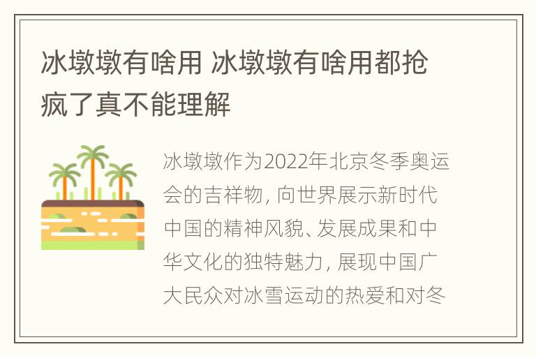 冰墩墩有啥用 冰墩墩有啥用都抢疯了真不能理解
