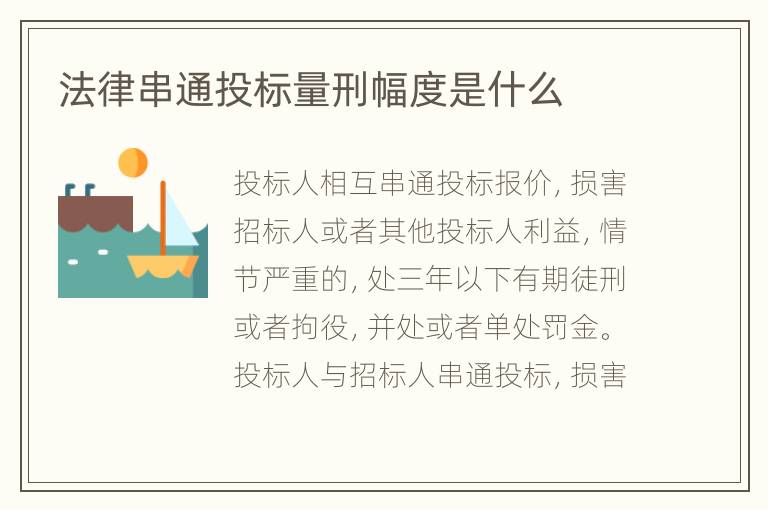 法律串通投标量刑幅度是什么