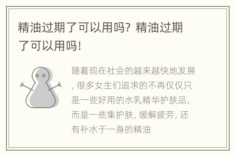 精油过期了可以用吗？ 精油过期了可以用吗!