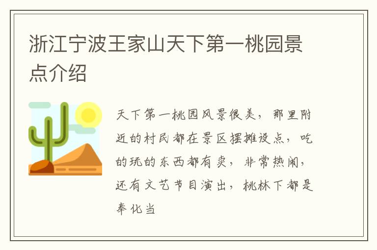 浙江宁波王家山天下第一桃园景点介绍