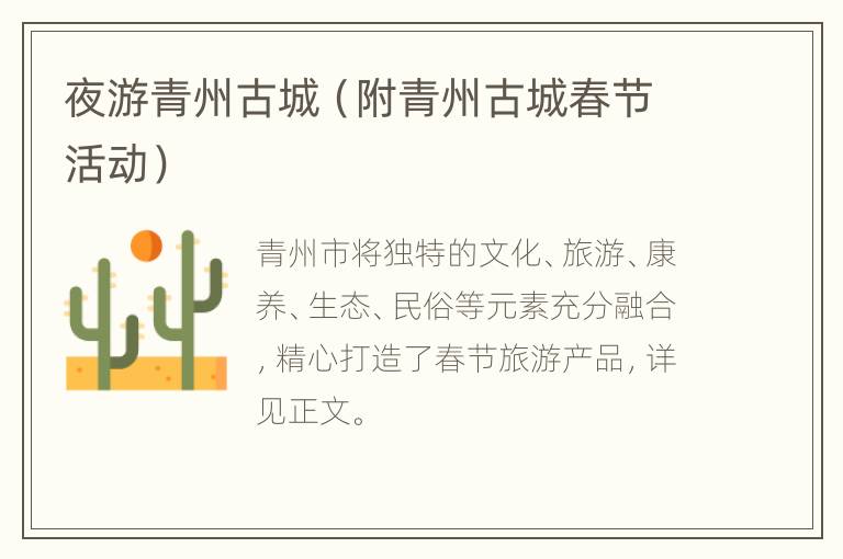 夜游青州古城（附青州古城春节活动）