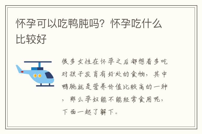 怀孕可以吃鸭肫吗？怀孕吃什么比较好