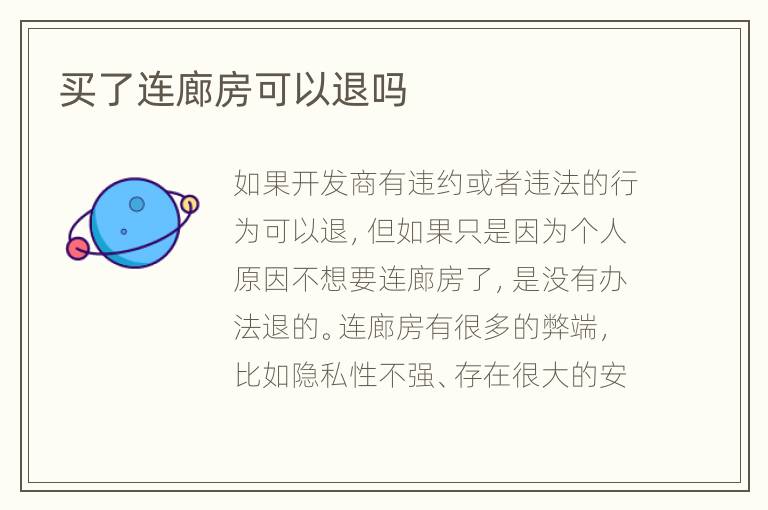 买了连廊房可以退吗