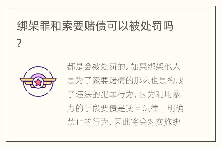 绑架罪和索要赌债可以被处罚吗？