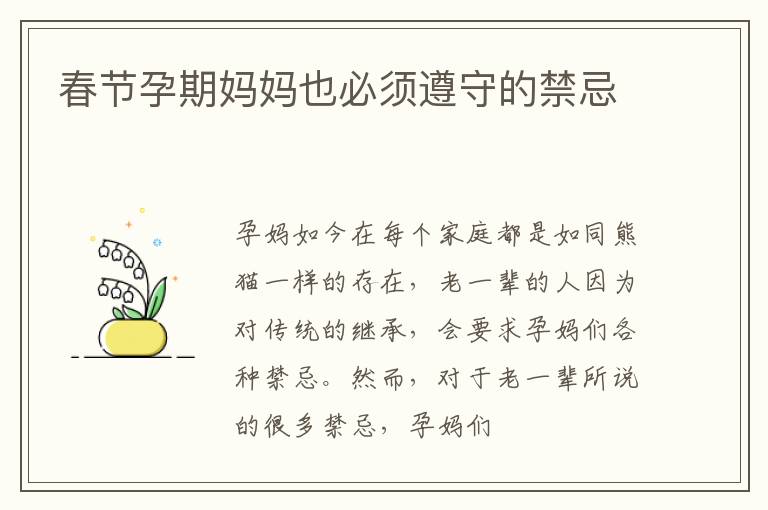 春节孕期妈妈也必须遵守的禁忌