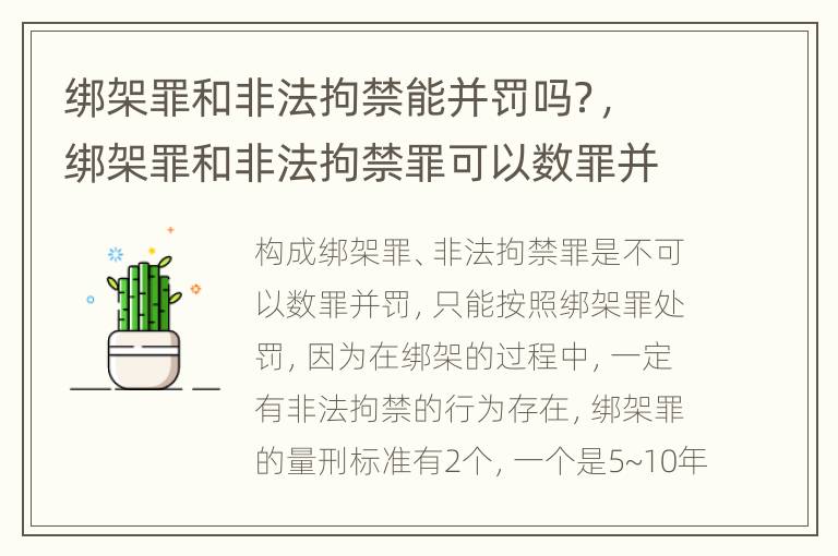 绑架罪和非法拘禁能并罚吗？，绑架罪和非法拘禁罪可以数罪并罚吗