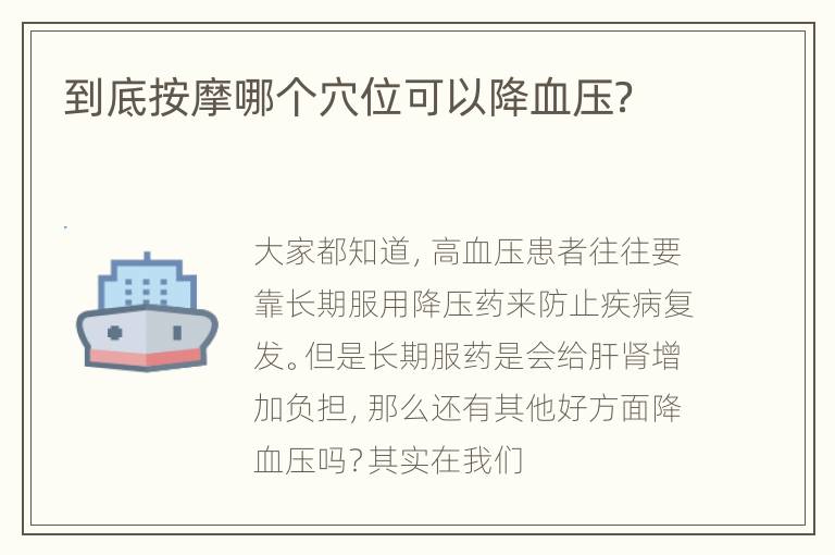 到底按摩哪个穴位可以降血压？