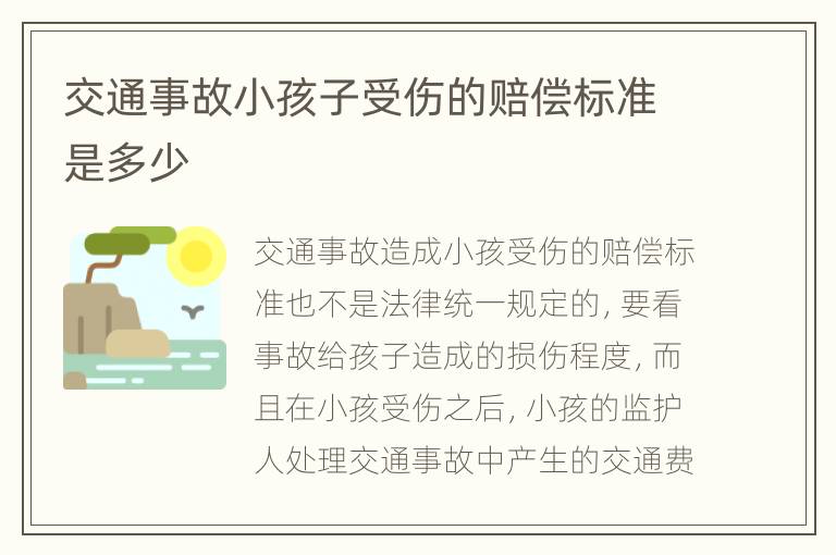 交通事故小孩子受伤的赔偿标准是多少