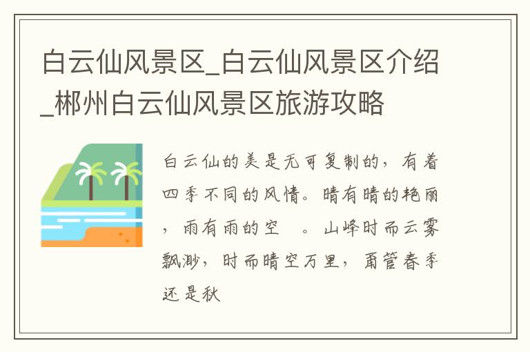 白云仙风景区_白云仙风景区介绍_郴州白云仙风景区旅游攻略