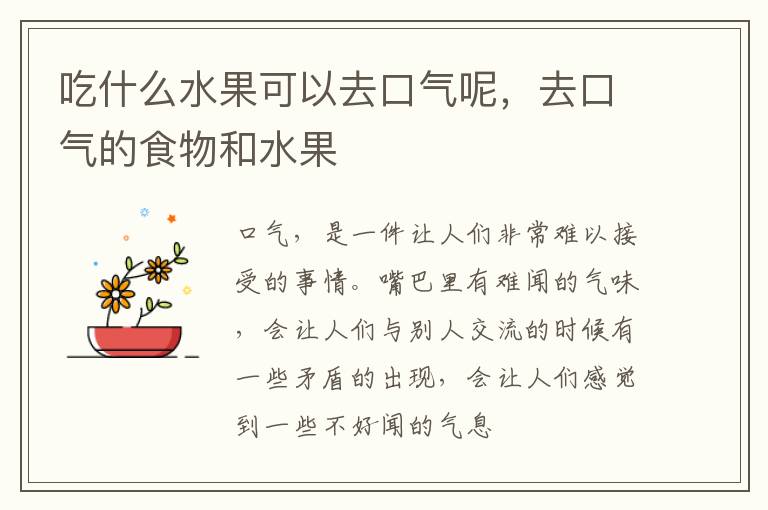 吃什么水果可以去口气呢，去口气的食物和水果