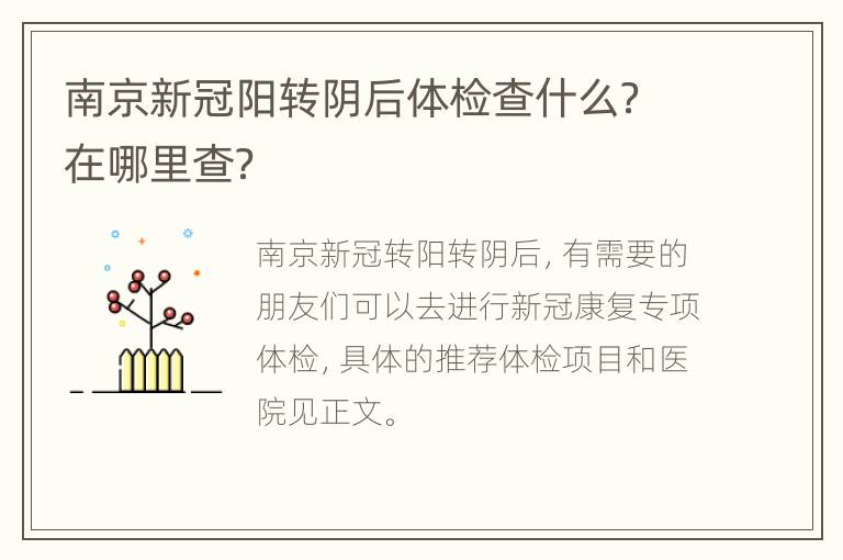 南京新冠阳转阴后体检查什么？在哪里查？