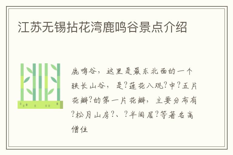 江苏无锡拈花湾鹿鸣谷景点介绍