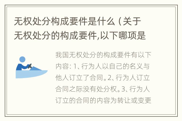 无权处分构成要件是什么（关于无权处分的构成要件,以下哪项是错误的）