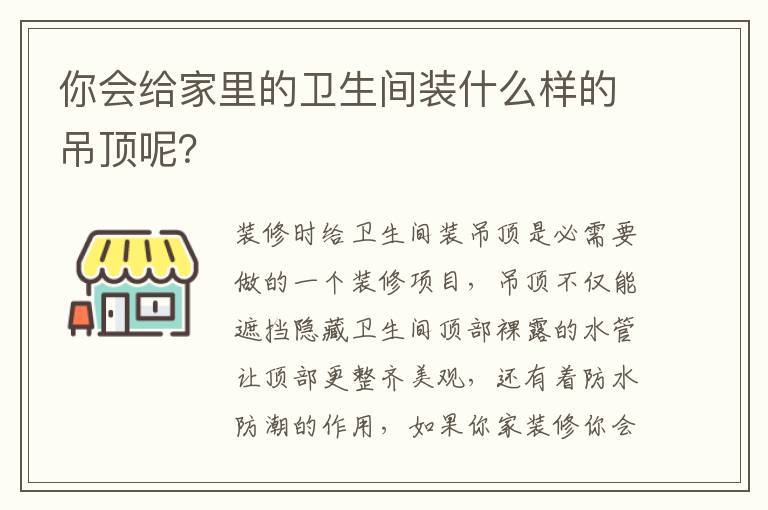 你会给家里的卫生间装什么样的吊顶呢？