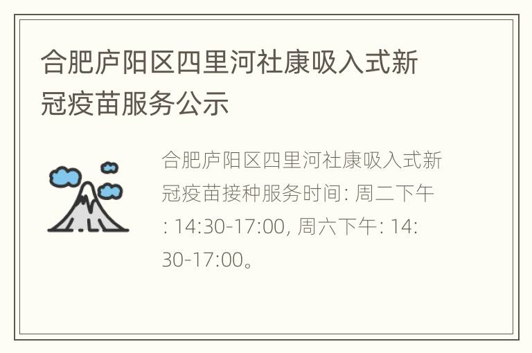 合肥庐阳区四里河社康吸入式新冠疫苗服务公示