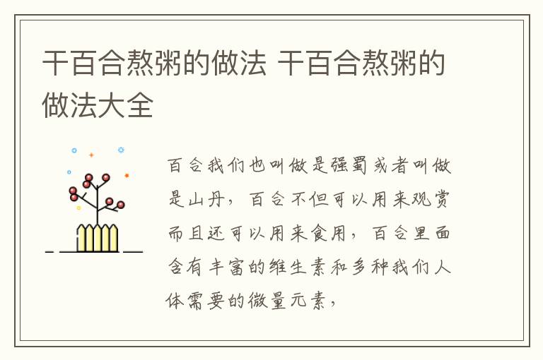 干百合熬粥的做法 干百合熬粥的做法大全