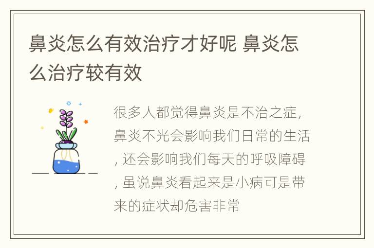 鼻炎怎么有效治疗才好呢 鼻炎怎么治疗较有效