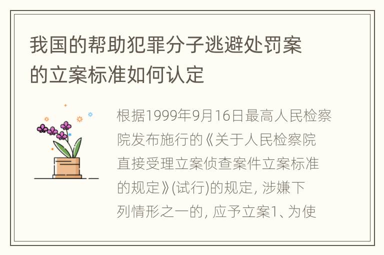 我国的帮助犯罪分子逃避处罚案的立案标准如何认定