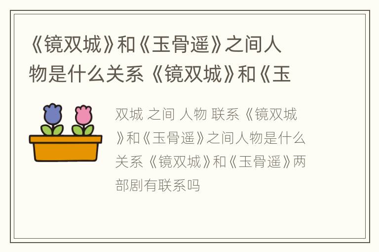《镜双城》和《玉骨遥》之间人物是什么关系 《镜双城》和《玉骨遥》两部剧有联系吗