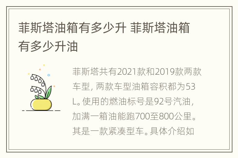 菲斯塔油箱有多少升 菲斯塔油箱有多少升油