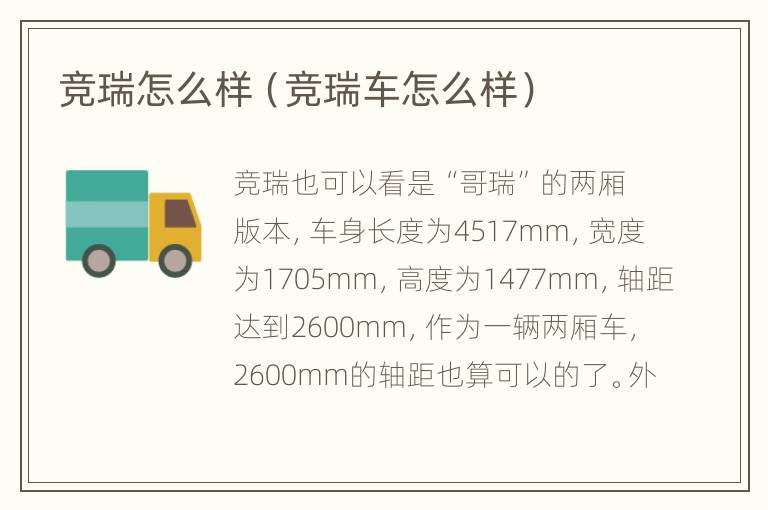 竞瑞怎么样（竞瑞车怎么样）