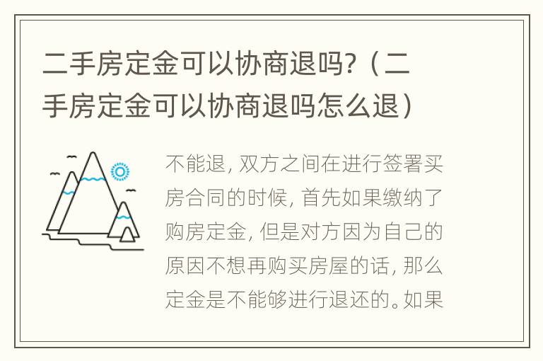 二手房定金可以协商退吗？（二手房定金可以协商退吗怎么退）