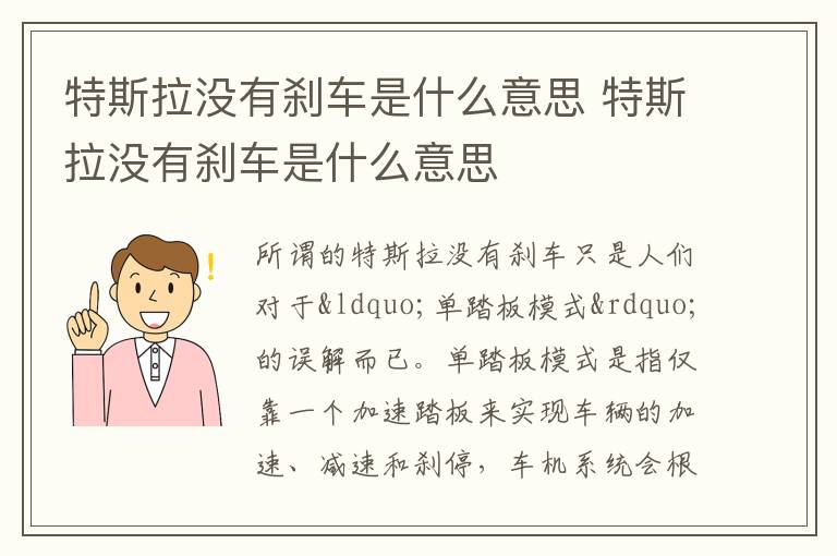 特斯拉没有刹车是什么意思 特斯拉没有刹车是什么意思
