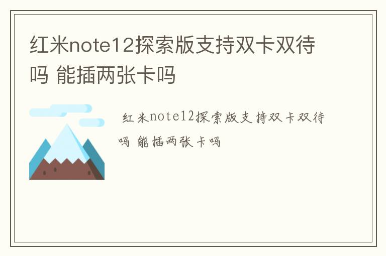 红米note12探索版支持双卡双待吗 能插两张卡吗