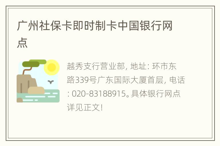 广州社保卡即时制卡中国银行网点