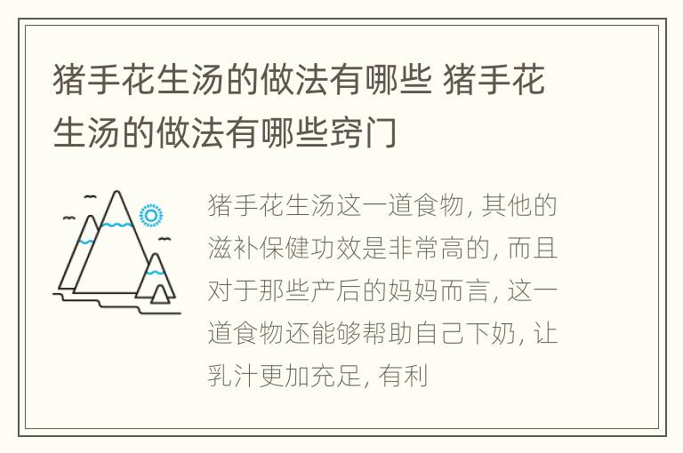 猪手花生汤的做法有哪些 猪手花生汤的做法有哪些窍门