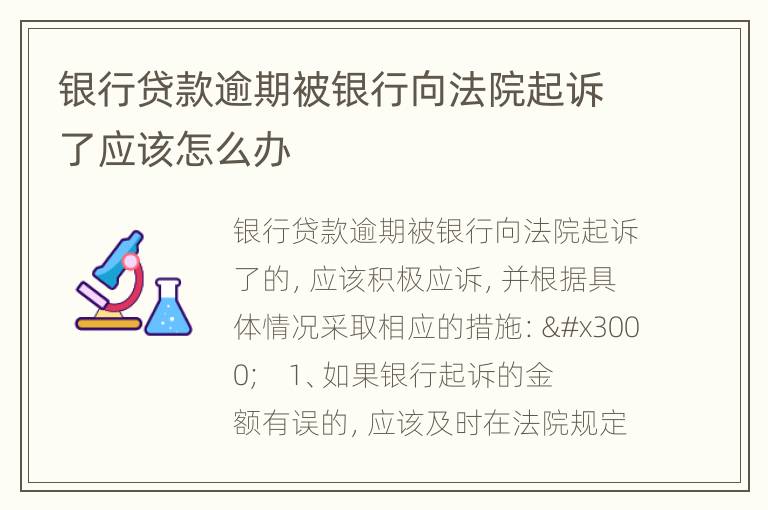 银行贷款逾期被银行向法院起诉了应该怎么办
