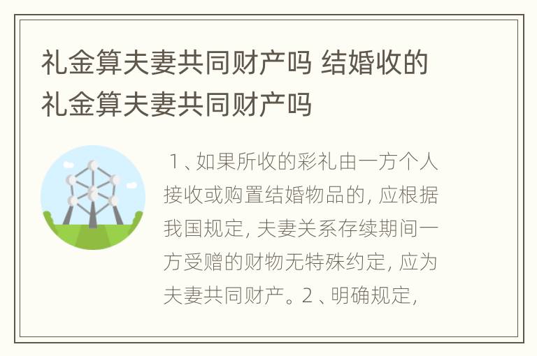 礼金算夫妻共同财产吗 结婚收的礼金算夫妻共同财产吗
