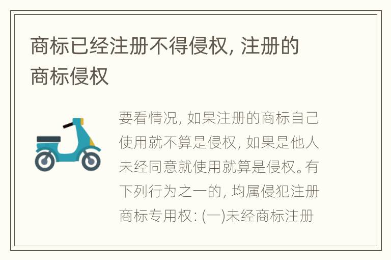 商标已经注册不得侵权，注册的商标侵权