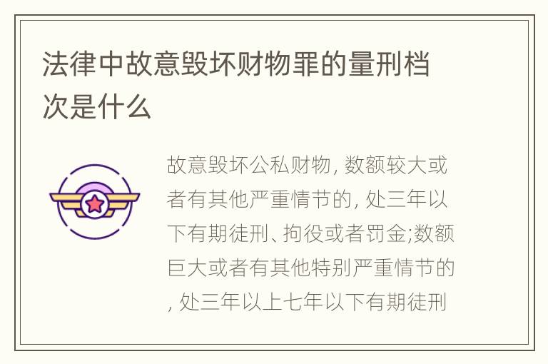 法律中故意毁坏财物罪的量刑档次是什么
