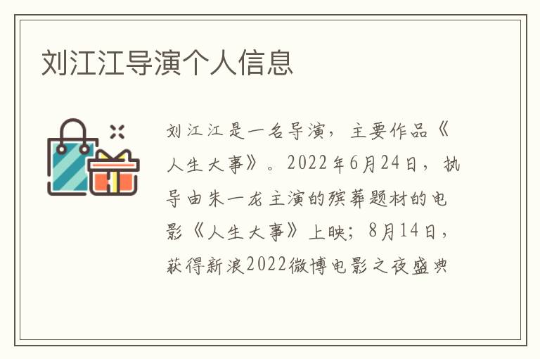 刘江江导演个人信息